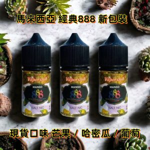 888 芒果 小煙 888系列【小煙油】馬來西亞 888 芒果 哈密瓜 葡萄 888芒果 30ml 30ML