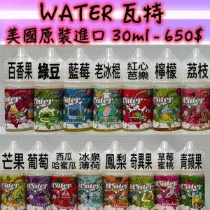 【煙油】美國品牌 瓦特 WATER 30ml 3.5% 蘋果 葡萄 檸檬 西瓜哈密瓜 荔枝 草莓蜜桃 芒果 冰泉水 綠豆 百香果 鳳梨 奇異果 藍莓 老冰棍 紅心芭樂