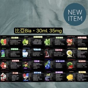 【小煙油】BIA 比亞 30ml 3.5% 紅心芭樂 檸檬雪碧 可爾必思 蘇打冰棍 巨峰葡萄 愛文芒果 百香果 冷泡鐵觀音 荔枝 沙士 可樂 西瓜 青檸檬 藍莓 薄荷