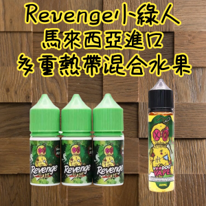 【小/大煙油】Revenge 小綠人 巫毒娃娃VOODOO 馬來西亞進口 熱帶混合口味-30ml(35mg)-60ml(6mg)