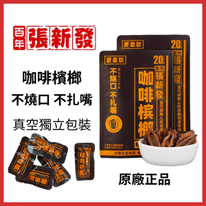 【檳榔乾果】單顆獨立包裝 精製檳榔 正品保證 百年品牌湖南張新發原廠 咖啡檳榔