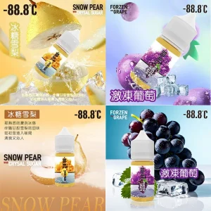 -88.8℃ 小煙油 系列 NEW 新品上市