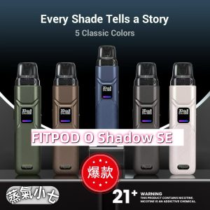 FITPOD O-SHADOW SE 小煙主機 30W 適用小蠻牛 O-SHADOW 犀牛 空倉 附帶掛繩
