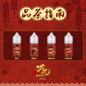 【哪吒小煙油】30ml / 50mg 四款茶香可選 不涼口感首選 台灣現貨